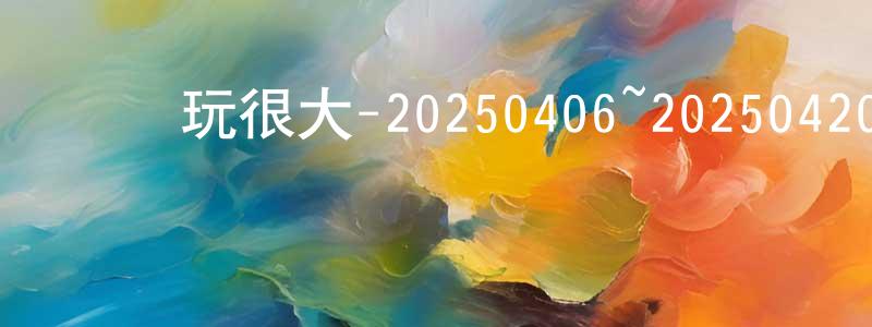 貝靈的個人主頁,綜藝玩很大-20250406~20250420迅雷下載_深夜電影